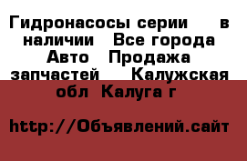 Гидронасосы серии 313 в наличии - Все города Авто » Продажа запчастей   . Калужская обл.,Калуга г.